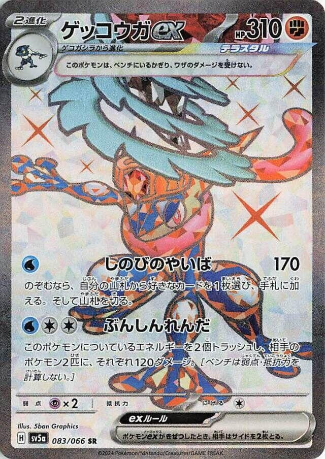 Greninja ex (083/066) (SV5a: Crimson Haze)