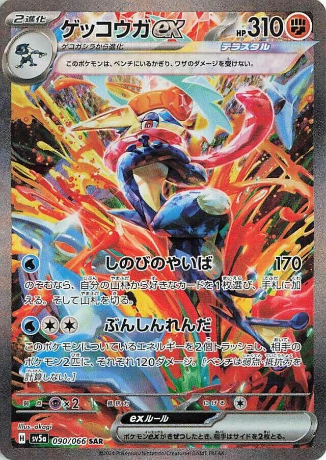 Greninja ex (090/066) (SV5a: Crimson Haze)