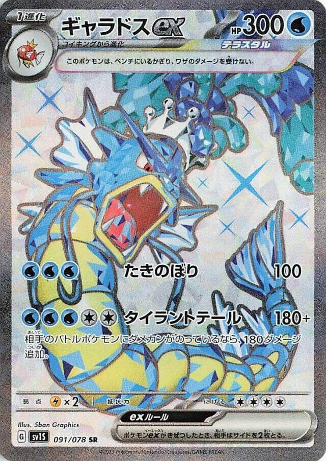 Gyarados ex (091/078) (SV1S: Scarlet ex)