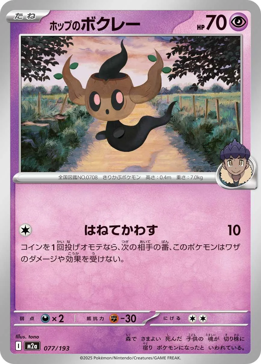 Hop's Phantump (077/193) (M2a: High Class Pack: MEGA Dream ex)