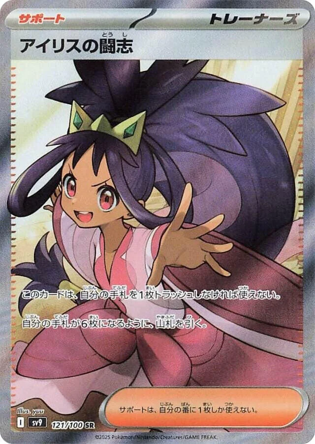 Iris's Fighting Spirit (121/100) (SV9: Battle Partners)