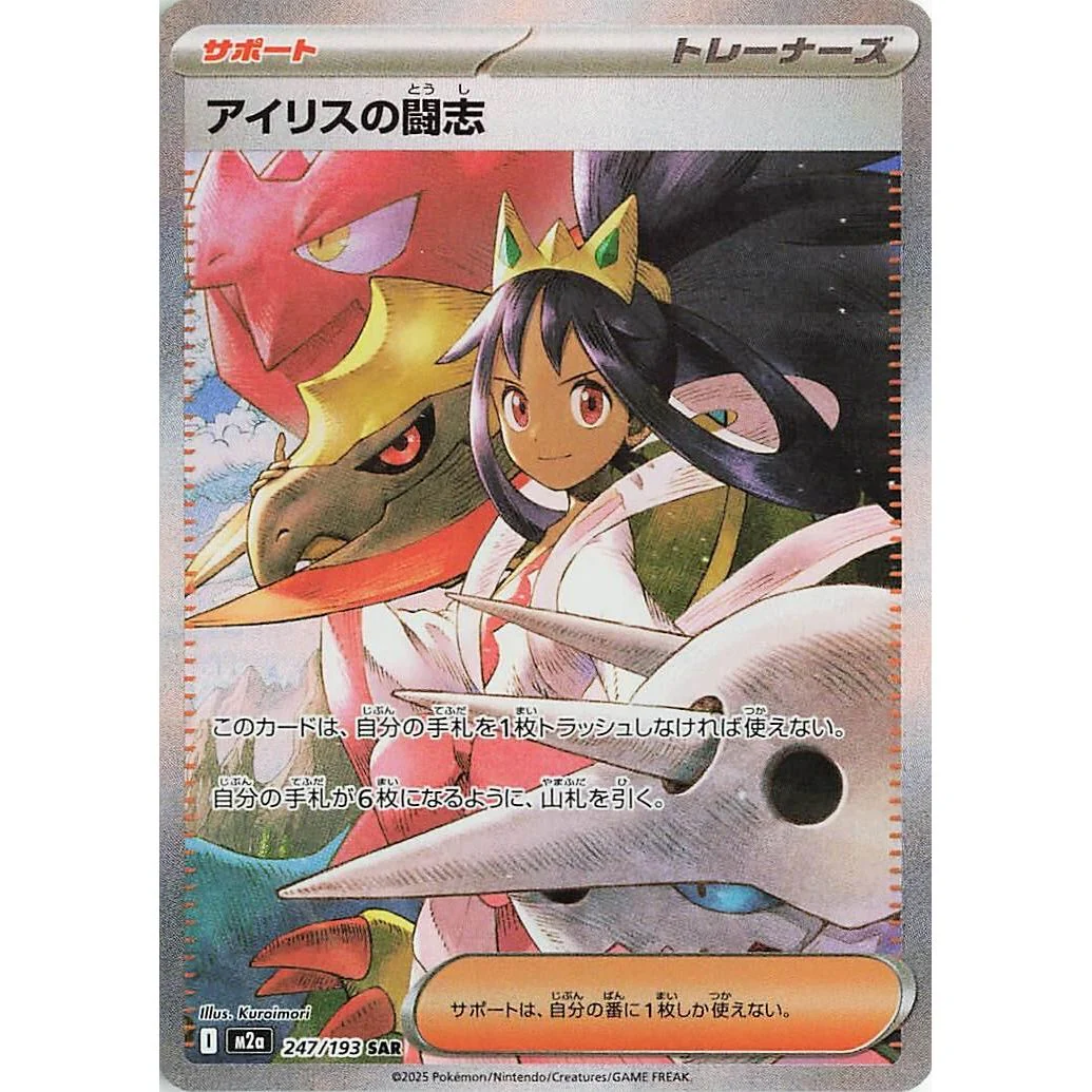 Iris's Fighting Spirit (247/193) (M2a: High Class Pack: MEGA Dream ex)
