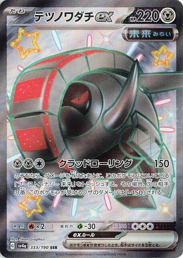 Iron Treads ex (333/190) (SV4a: Shiny Treasure ex)
