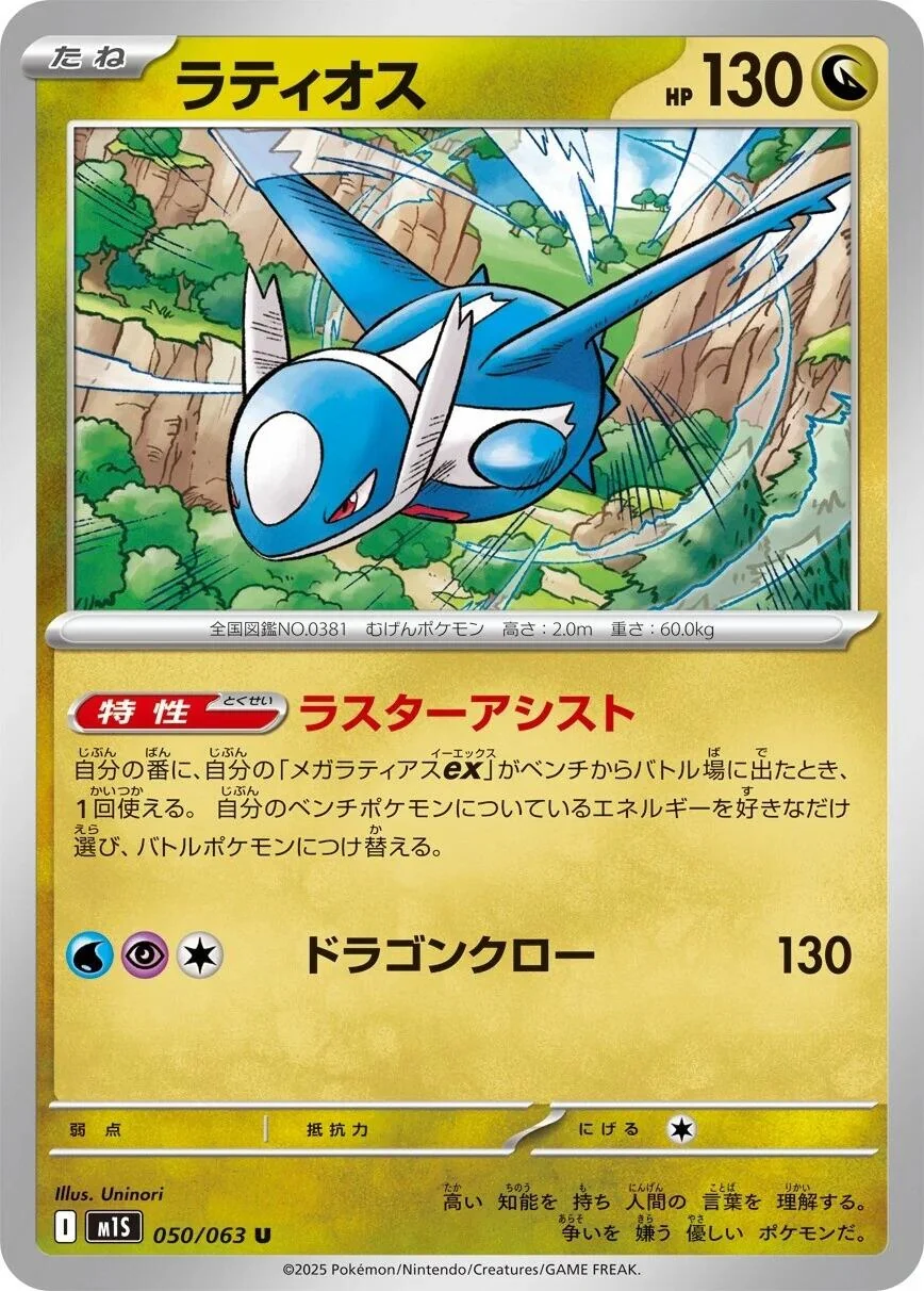 Latios (050/063) (m1S: Mega Symphonia)