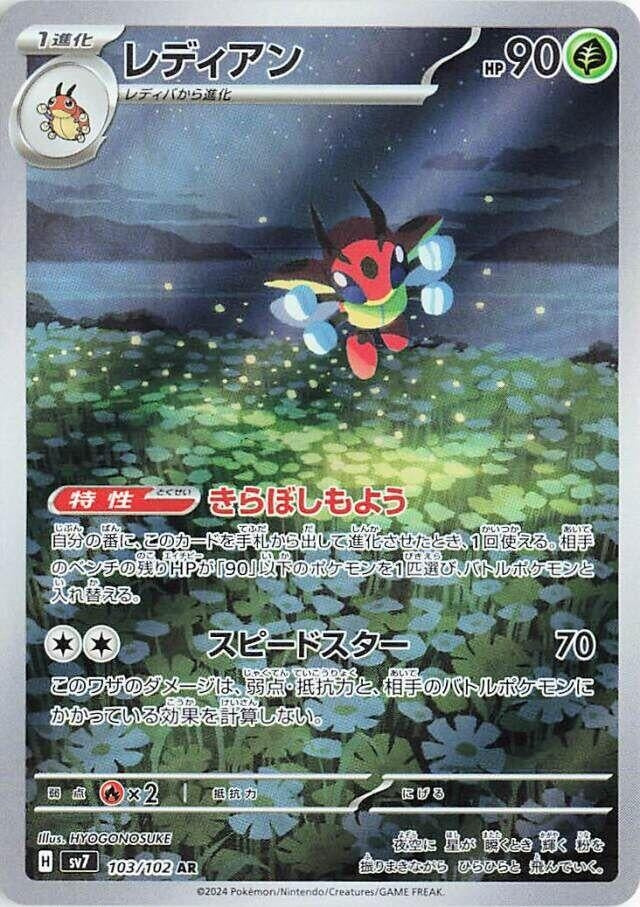 Ledian (103/102) (SV7: Stellar Miracle)