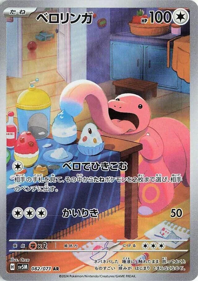 Lickitung (082/071) (SV5M: Cyber Judge)