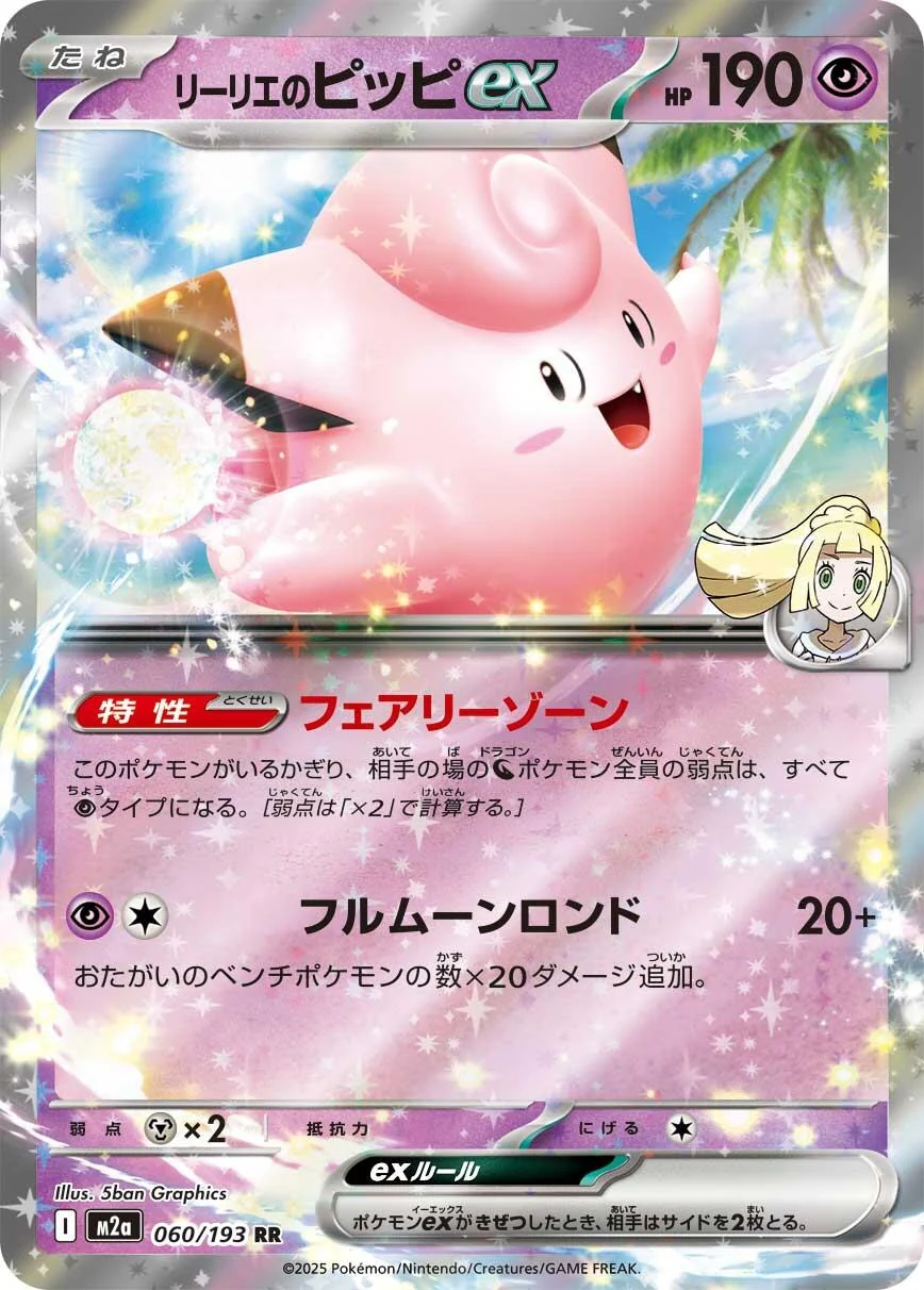 Lillie's Clefairy ex (060/193) (M2a: High Class Pack: MEGA Dream ex)
