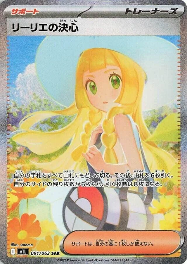 Lillie's Determination (091/063) (m1L: Mega Brave)