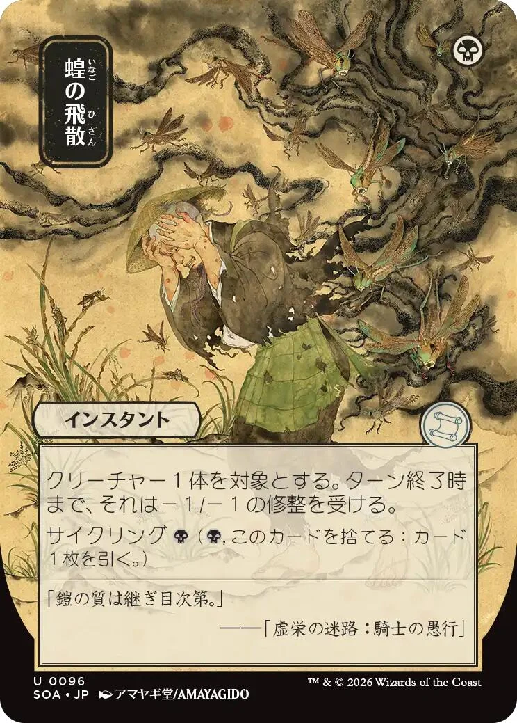 Locust Spray (JP Alternate Art) (96) (Secrets of Strixhaven: Mystical Archive)
