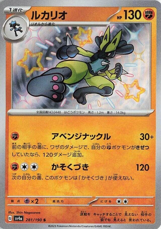 Lucario (281/190) (SV4a: Shiny Treasure ex)