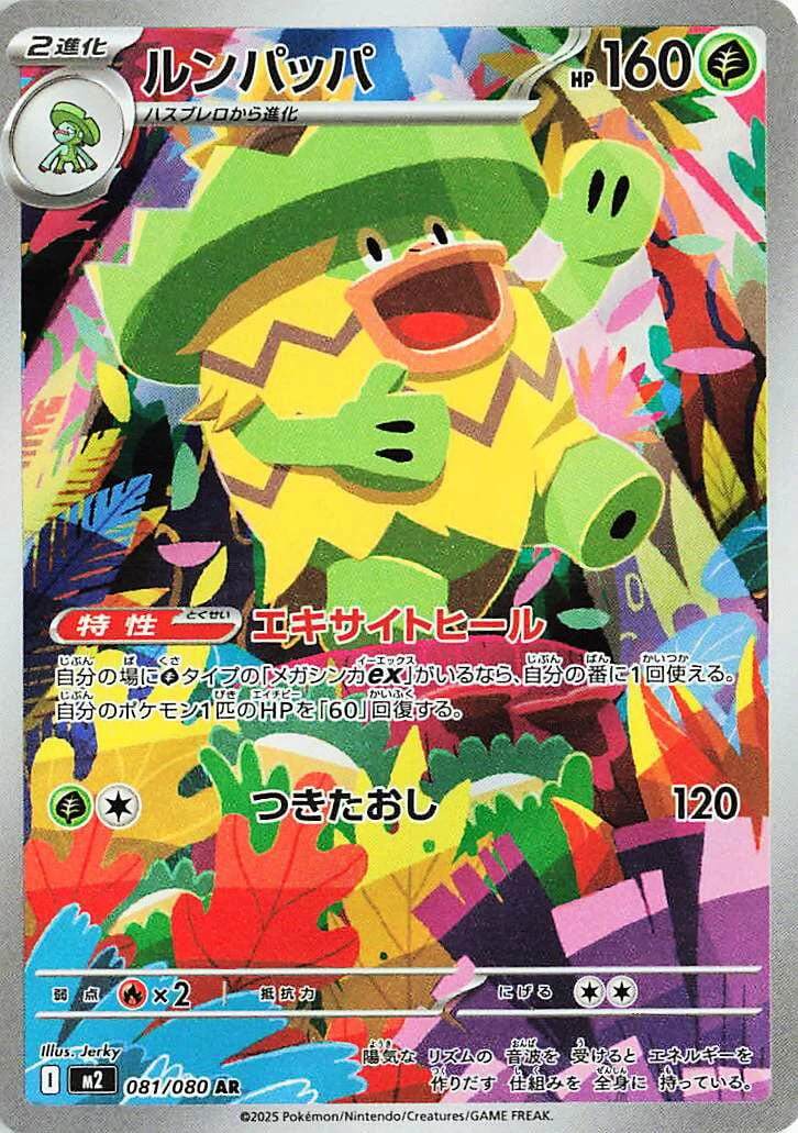 Ludicolo (081/080) (M2: Inferno X)
