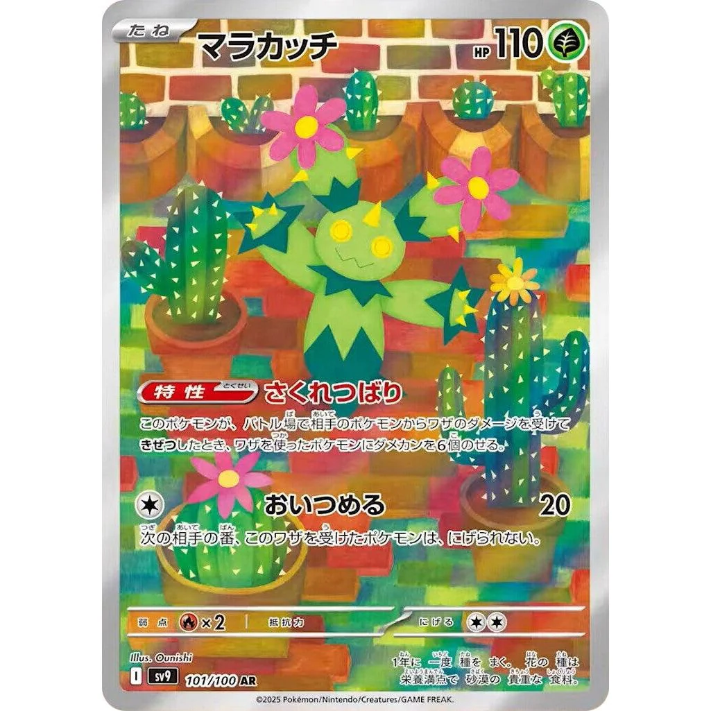 Maractus (101/100) (SV9: Battle Partners)