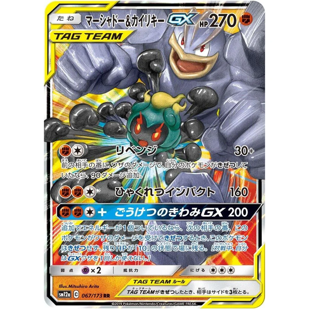 Marshadow & Machamp GX (067/173) (SM12a: TAG TEAM GX: Tag All Stars)