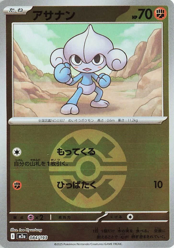 Meditite (Quick Ball Pattern) (084/193) (M2a: High Class Pack: MEGA Dream ex)