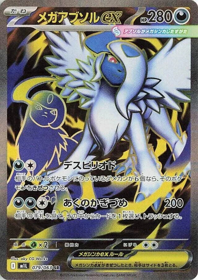 Mega Absol ex (079/063) (m1L: Mega Brave)