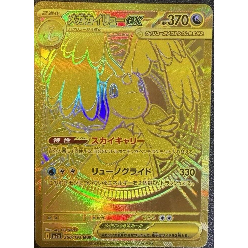 Mega Dragonite ex (250/193) (M2a: High Class Pack: MEGA Dream ex)