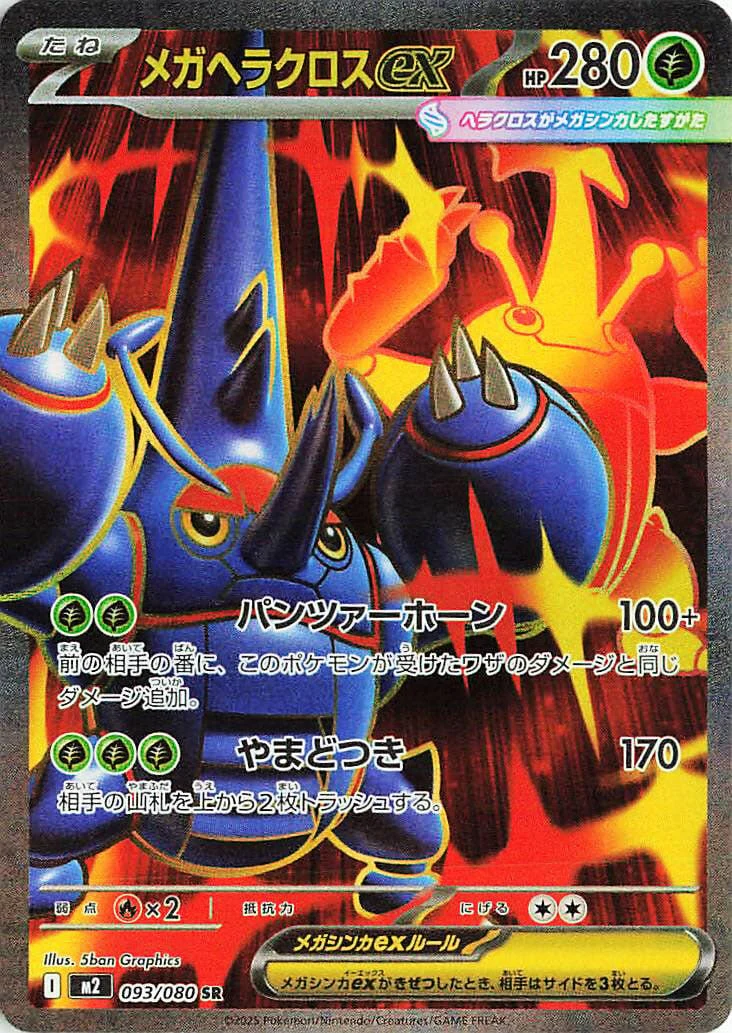Mega Heracross ex (093/080) (M2: Inferno X)