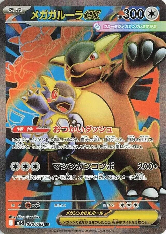 Mega Kangaskhan ex (080/063) (m1S: Mega Symphonia)