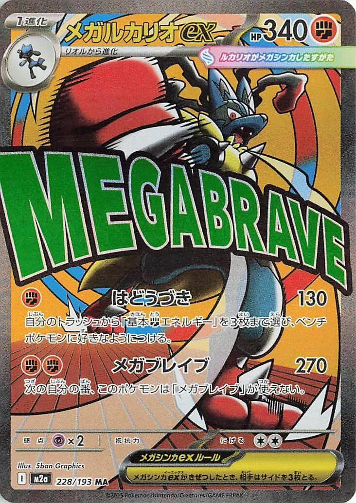 Mega Lucario ex (228/193) (M2a: High Class Pack: MEGA Dream ex)
