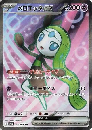 Meloetta ex (162/086) (SV11B: Black Bolt)