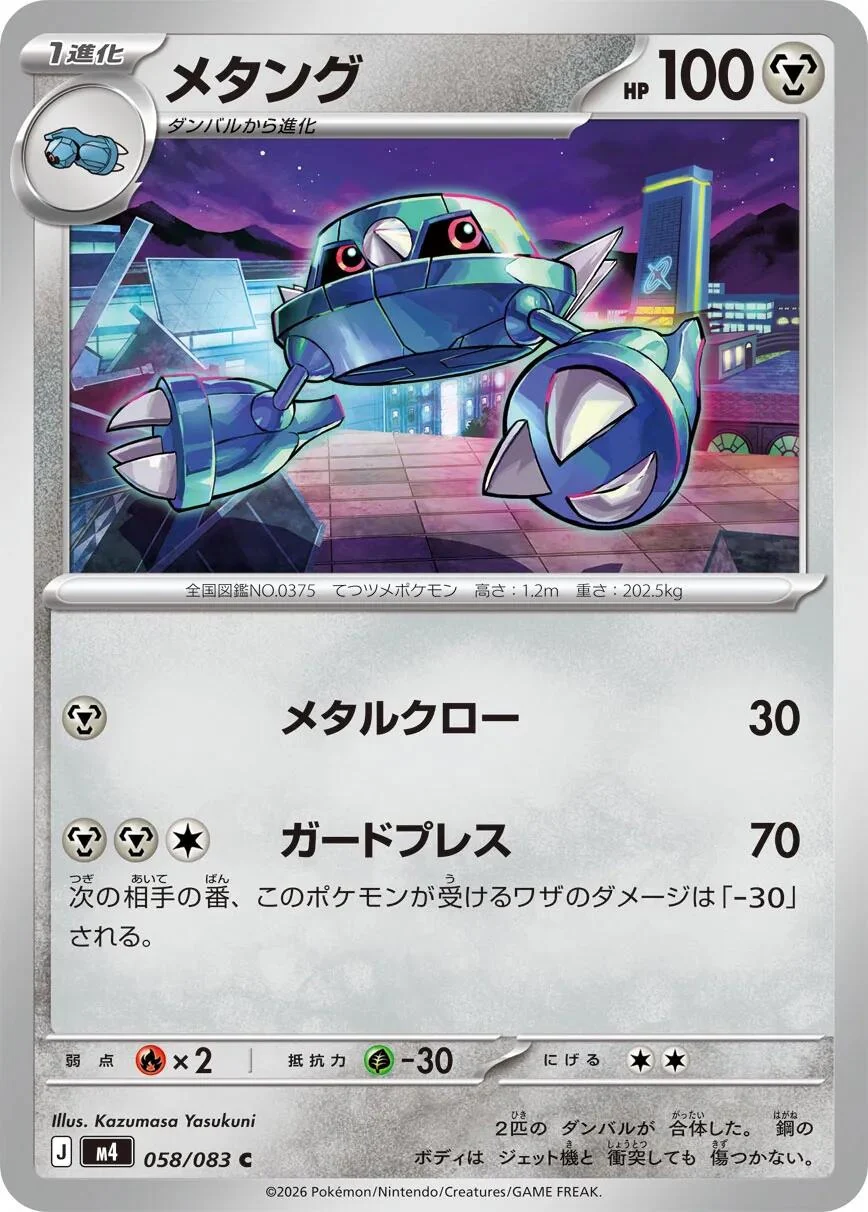 Metang (058/083) (M4: Ninja Spinner)