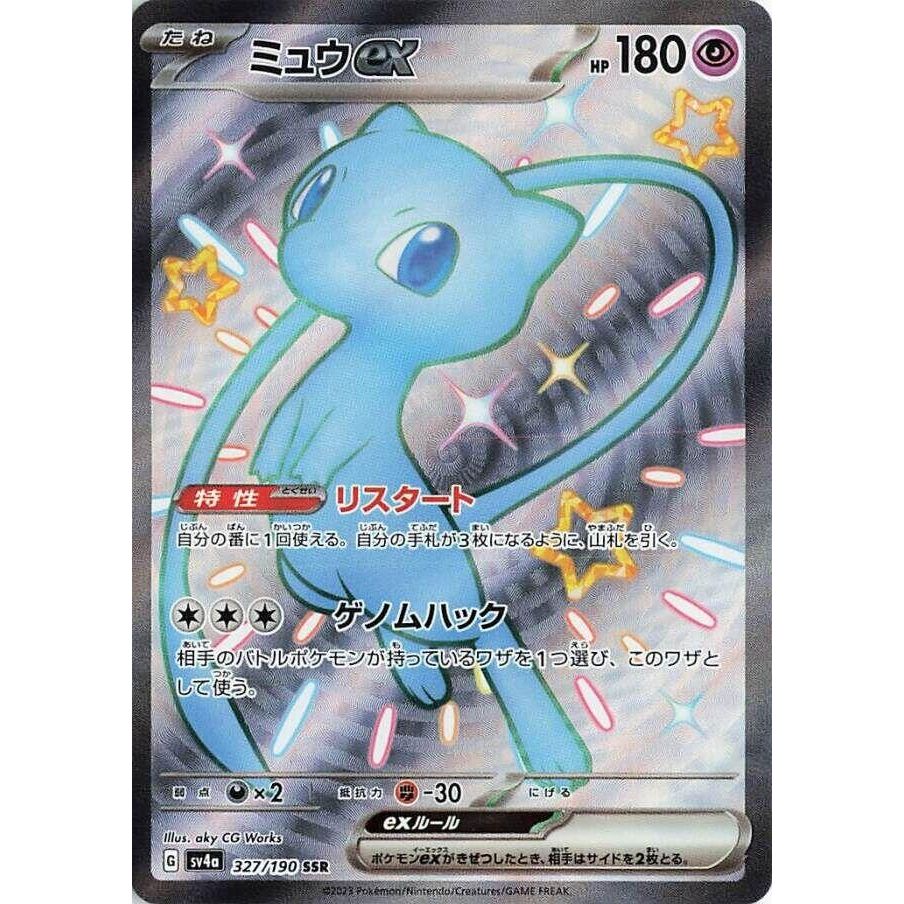Mew ex (327/190) (SV4a: Shiny Treasure ex)