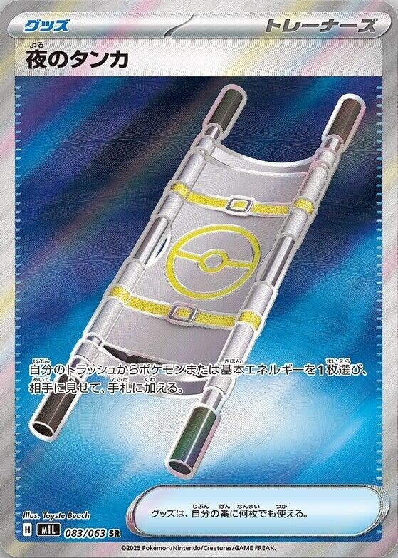 Night Stretcher (083/063) (m1L: Mega Brave)