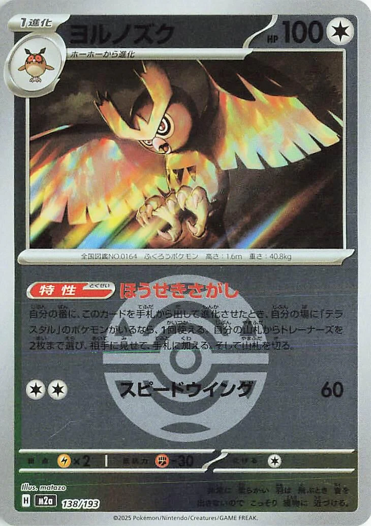 Noctowl (Dusk Ball Pattern) (138/193) (M2a: High Class Pack: MEGA Dream ex)