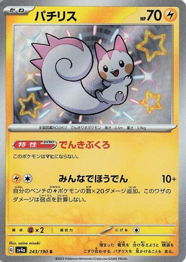Pachirisu (243/190) (SV4a: Shiny Treasure ex)