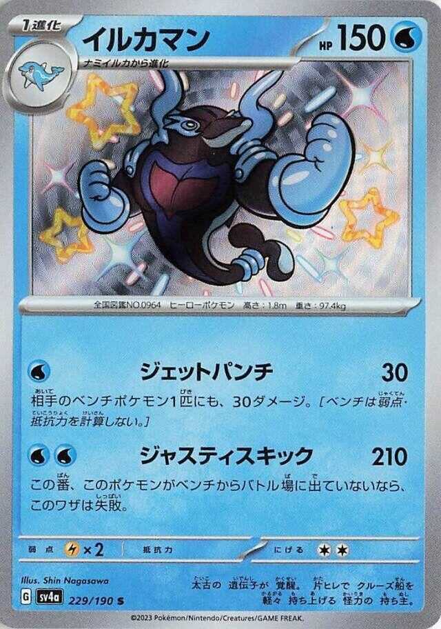 Palafin (229/190) (SV4a: Shiny Treasure ex)