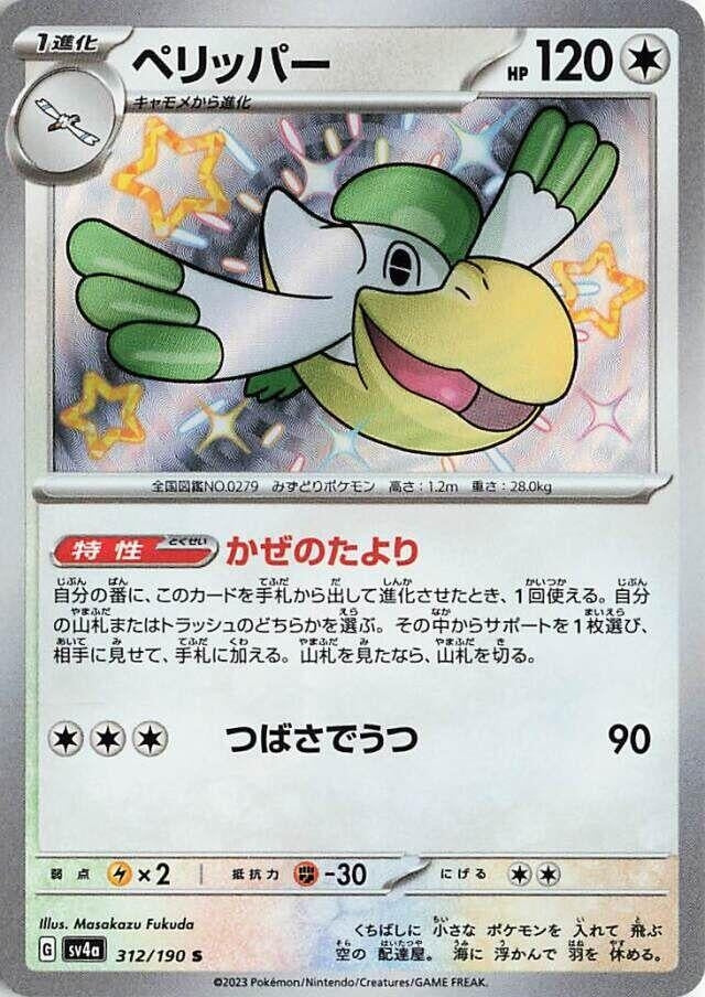 Pelipper (312/190) (SV4a: Shiny Treasure ex)