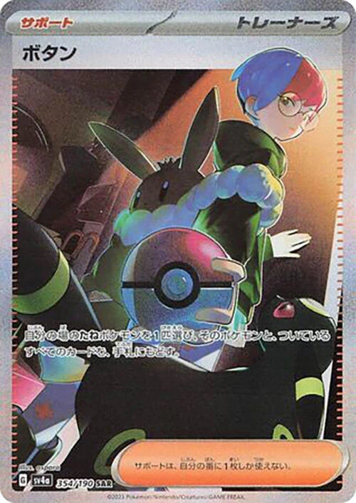 Penny (354/190) (SV4a: Shiny Treasure ex)