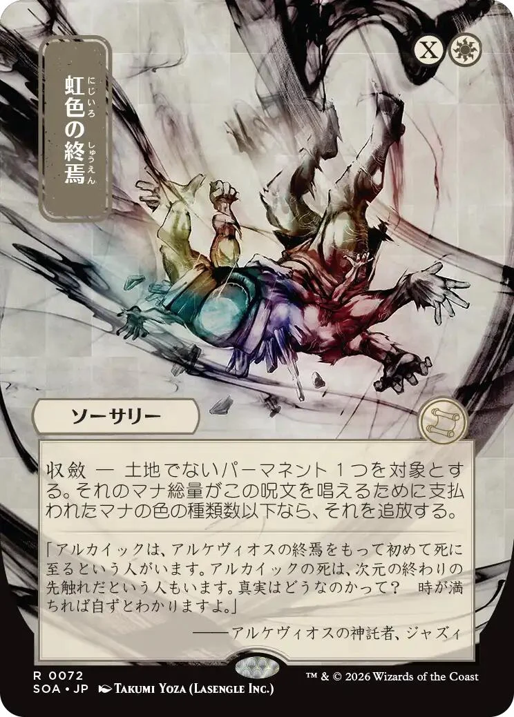 Prismatic Ending (JP Alternate Art) (72) (Secrets of Strixhaven: Mystical Archive)