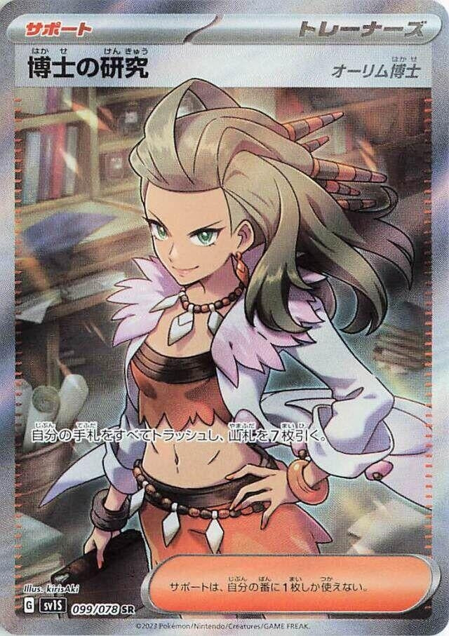 Professor's Research (099/078) (SV1S: Scarlet ex)