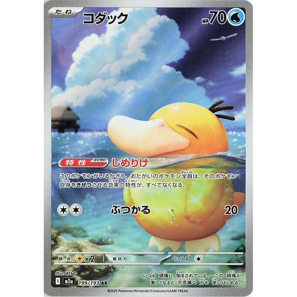 Psyduck (199/193) (M2a: High Class Pack: MEGA Dream ex)