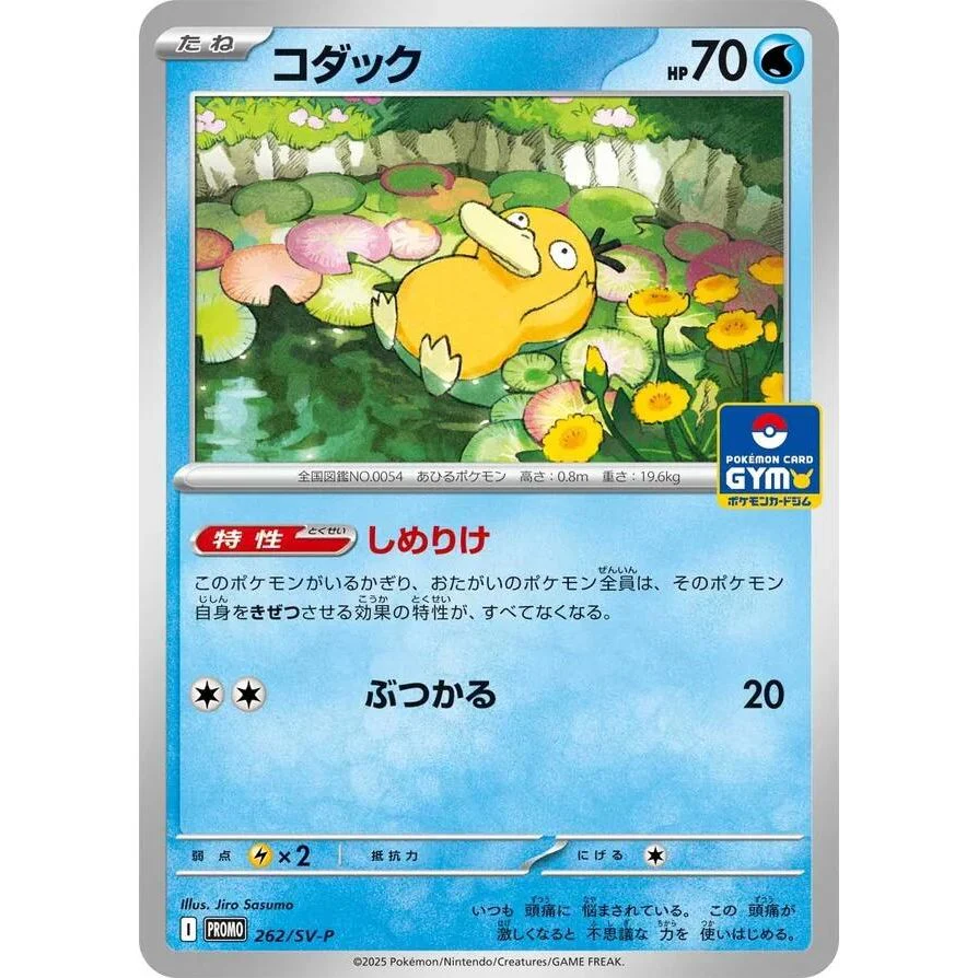 Psyduck - 262 (262/SV-P) (SV-P Promotional Cards)