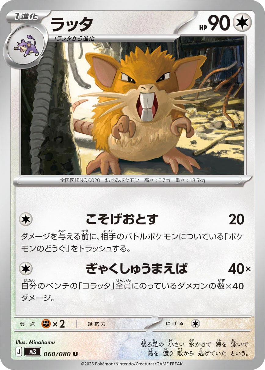 Raticate (060/080) (M3: Nihil Zero)