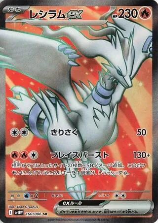 Reshiram ex (160/086) (SV11W: White Flare)