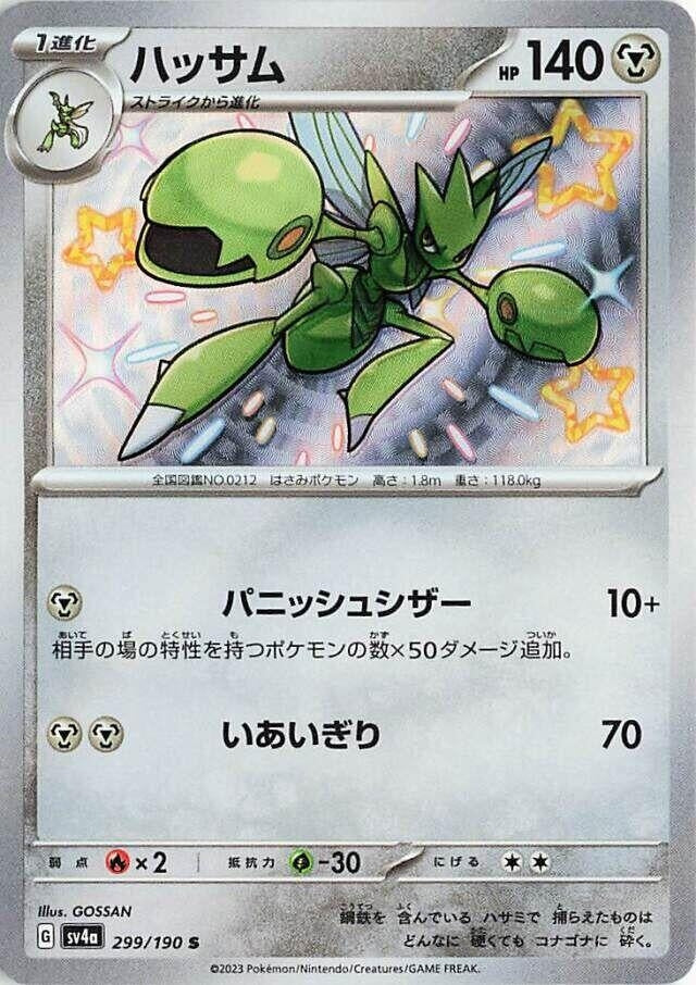 Scizor (299/190) (SV4a: Shiny Treasure ex)