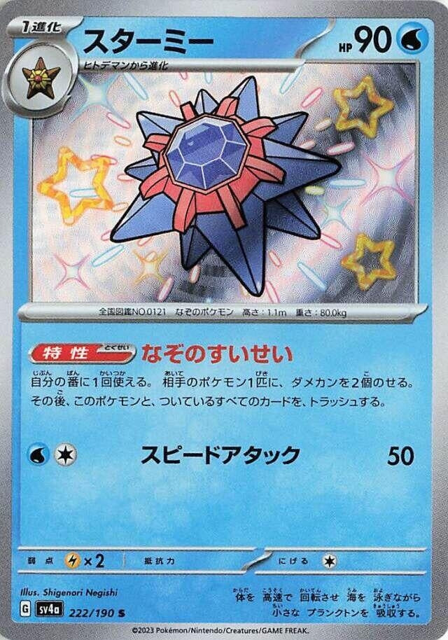Starmie (222/190) (SV4a: Shiny Treasure ex)