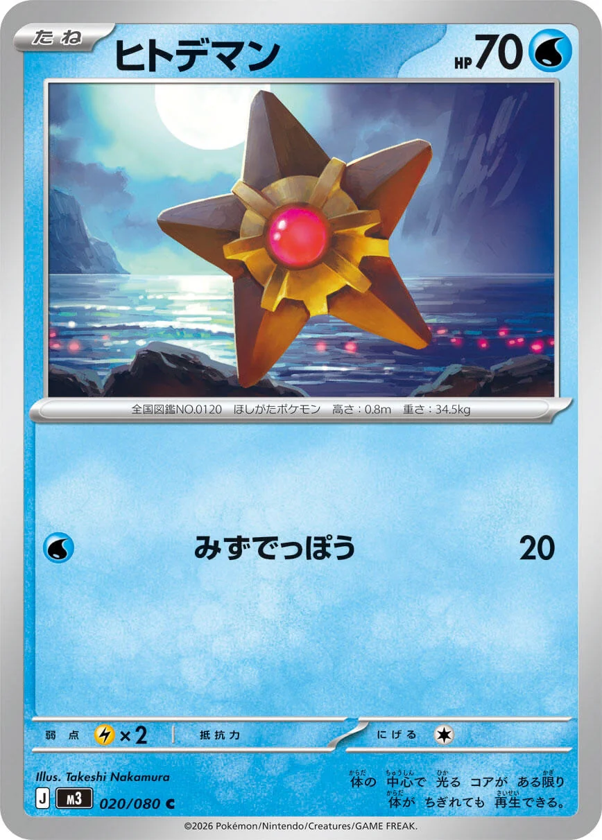 Staryu (020/080) (M3: Nihil Zero)