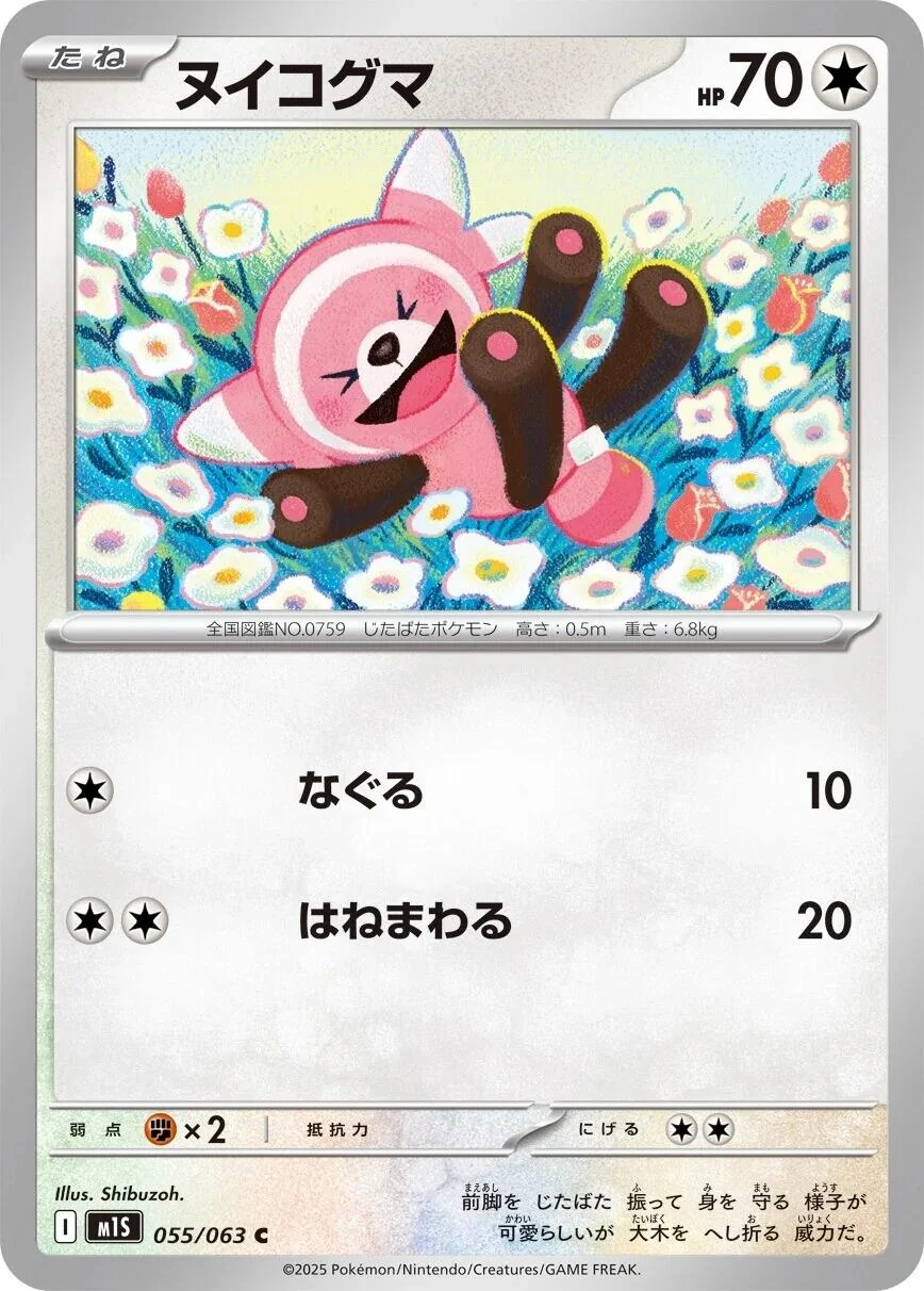 Stufful (055/063) (m1S: Mega Symphonia)