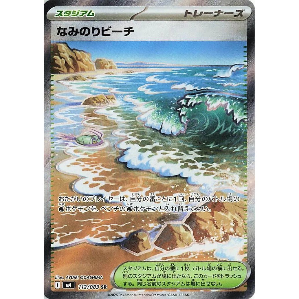 Surfing Beach (112/083) (M4: Ninja Spinner)