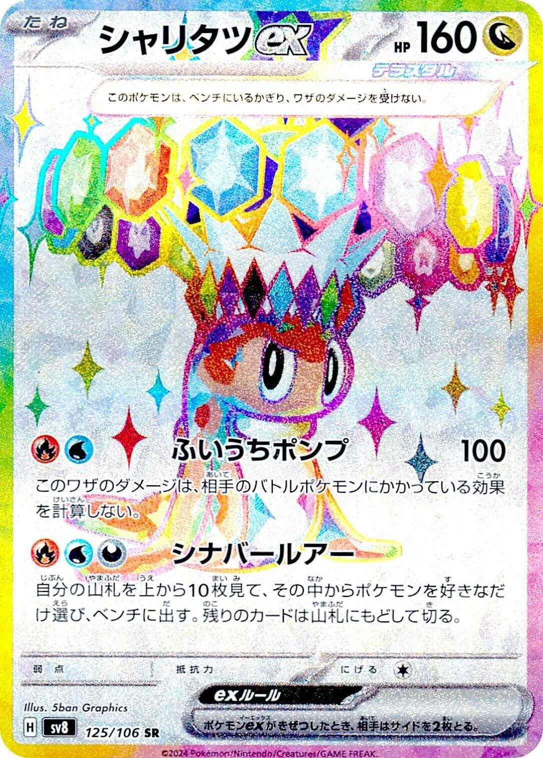 Tatsugiri ex (125/106) (SV8: Super Electric Breaker)