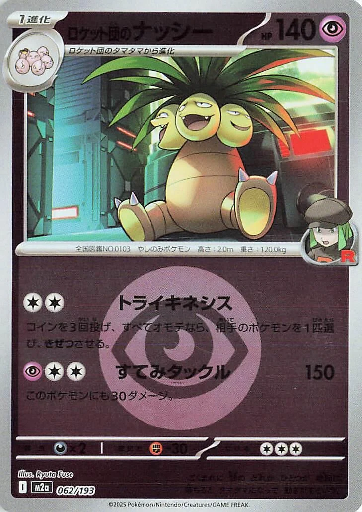 Team Rocket's Exeggutor (Energy Symbol Pattern) (062/193) (M2a: High Class Pack: MEGA Dream ex)