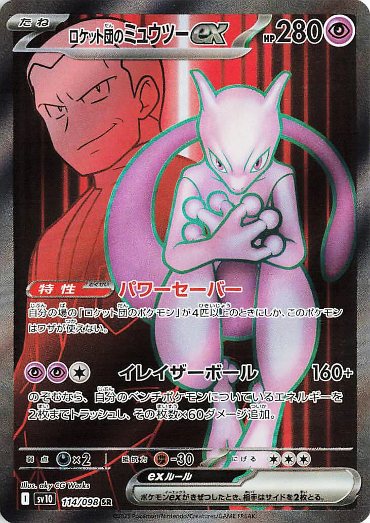 Team Rocket's Mewtwo ex (114/098) (SV10: The Glory of Team Rocket)