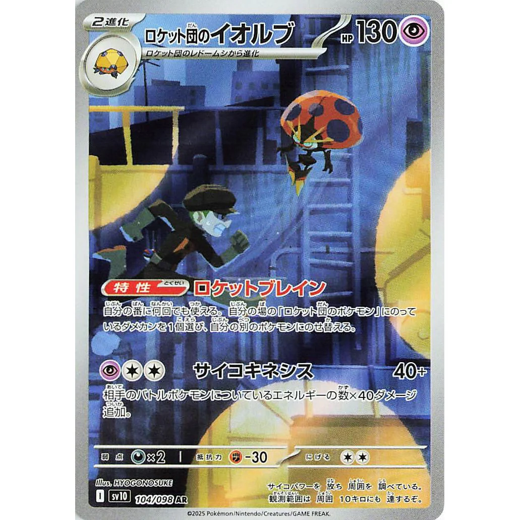 Team Rocket's Orbeetle (104/098) (SV10: The Glory of Team Rocket)