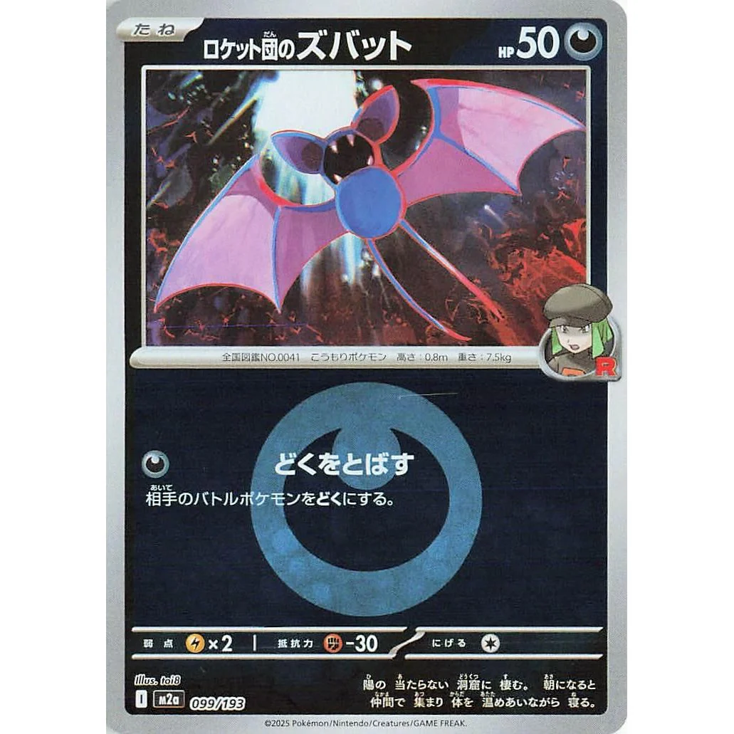 Team Rocket's Zubat (Energy Symbol Pattern) (099/193) (M2a: High Class Pack: MEGA Dream ex)