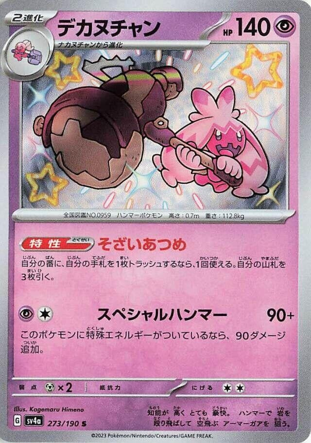 Tinkaton (273/190) (SV4a: Shiny Treasure ex)