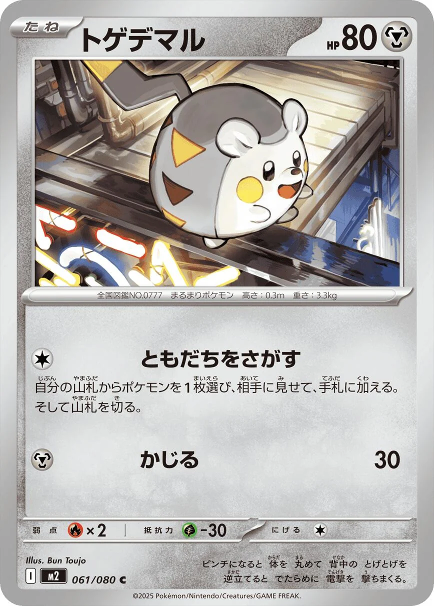 Togedemaru (061/080) (M2: Inferno X)